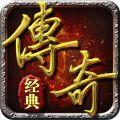 经典传奇1.76版