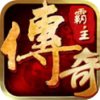 传奇霸主打金版