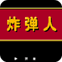 炸弹人单机不死版