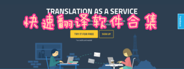 快速翻译软件合集
