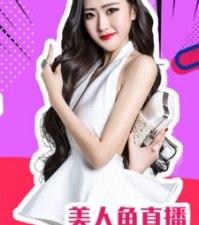 美人鱼视频破解版app合集