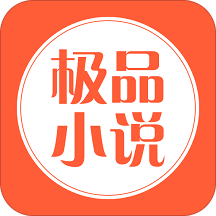 极品小说免费会员版