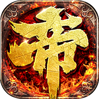 帝王霸业正式版