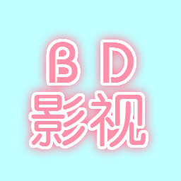 bd影视免登录版