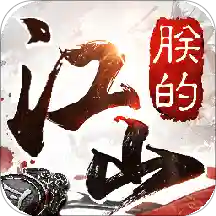 朕的江山华夏版