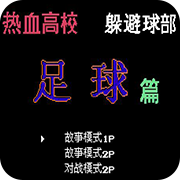 热血足球加强版
