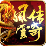 风云传奇内测版
