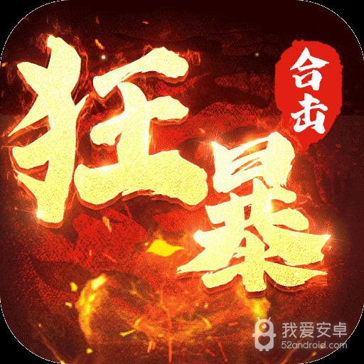 狂暴传奇oppo版