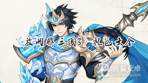 《放开那三国3》礼包大全