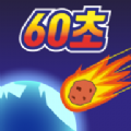 地球灭亡前60秒内置功能菜单版