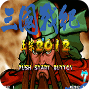 三国战纪2012plus版