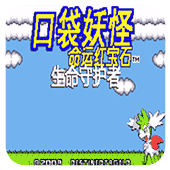 口袋妖怪命运红宝石3全神兽版