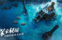 黎明之海8月11日更新介绍