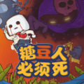 糖豆人必须死无限命版