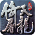 倚天屠龙记免费版