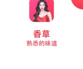 香草视频最新版app合集