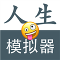人生模拟器中文版