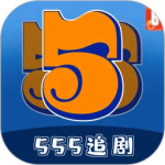 555追剧中文版