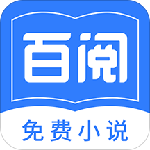 百阅小说破解版