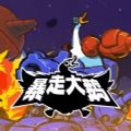 暴走大鹅免广告版