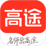 高途最新版