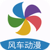 风车动漫去更新版