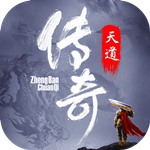 天道传奇最新版