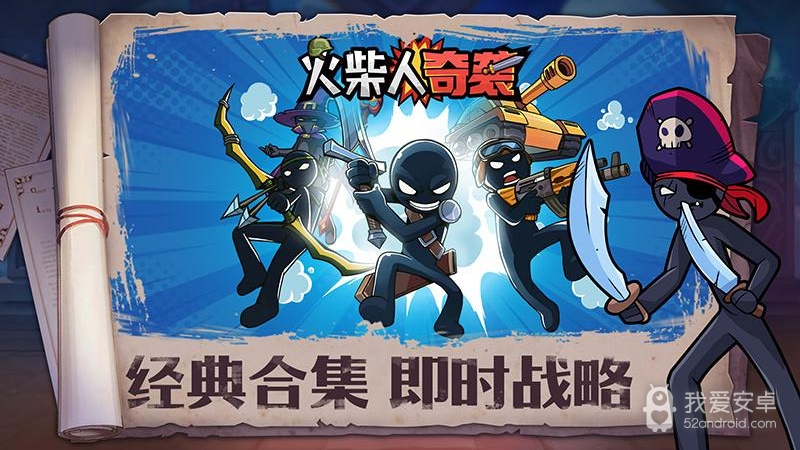 火柴人奇袭