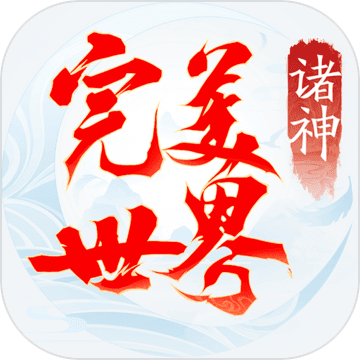 完美世界诸神之战九游版
