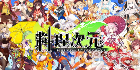 料理次元最新版手游合集