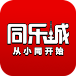 同乐城