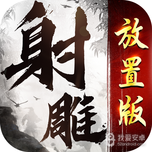 射雕网易版