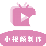 小视频制作