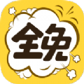 全免漫画永久免费畅读版