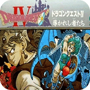 勇者斗恶龙4繁体中文版