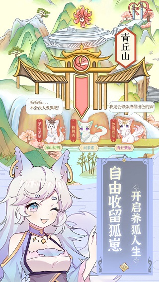 我要养狐妖无限金币版