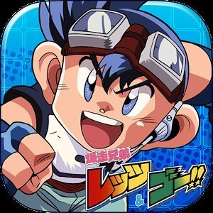 四驱兄弟日服