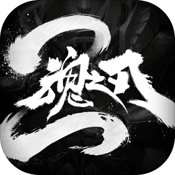 魂之刃2完整版