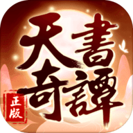 天书奇谭果盘版