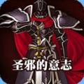 火焰纹章圣邪的意志无限道具版