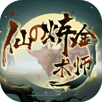 仙之炼金术师 破解版