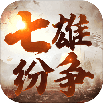 七雄纷争1.0.45版