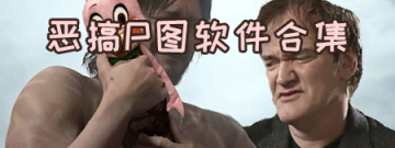 恶搞换图软件合集