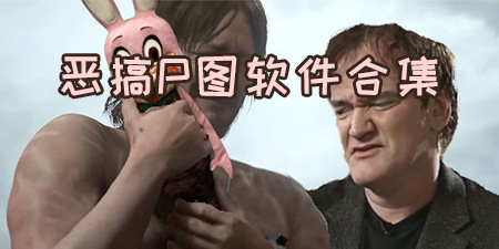 恶搞换图软件合集