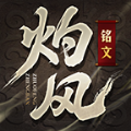 灼风铭文传奇单职业