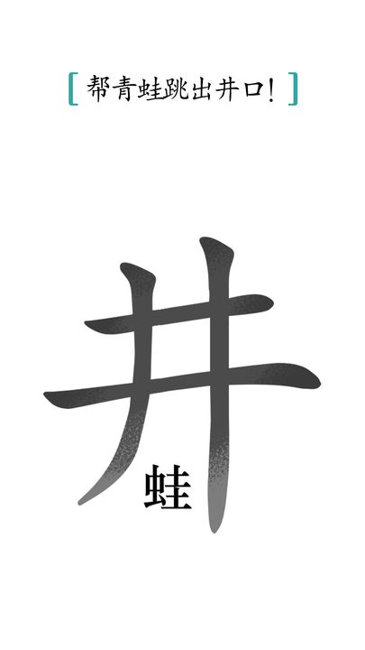 汉字魔法