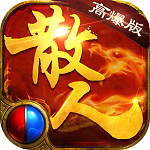 散人传奇无限金币版