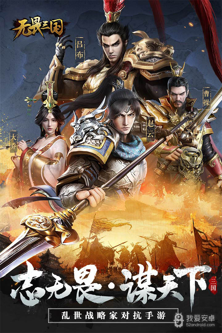 无畏三国 九游版