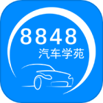 8848汽车学苑2024版