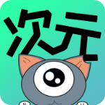 次元漫画破解版